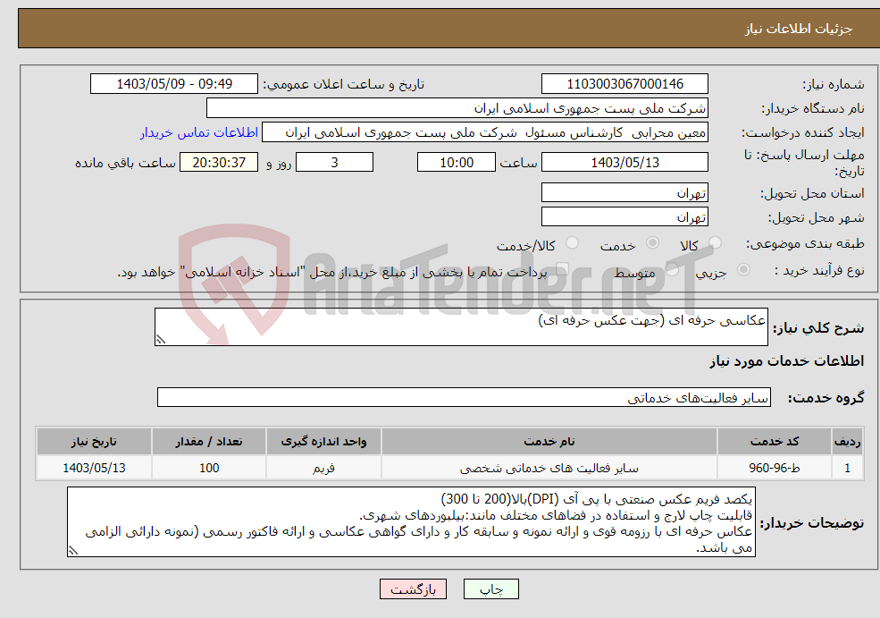 تصویر کوچک آگهی نیاز انتخاب تامین کننده-عکاسی حرفه ای (جهت عکس حرفه ای)