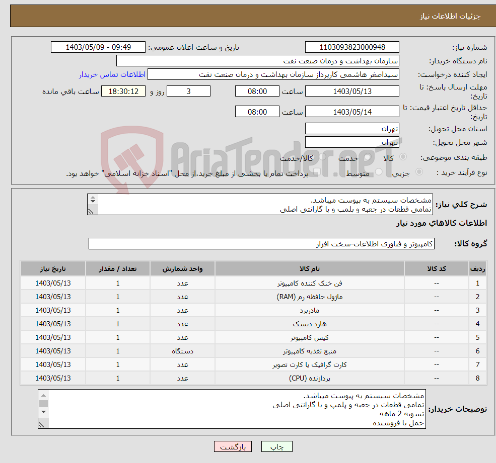 تصویر کوچک آگهی نیاز انتخاب تامین کننده-مشخصات سیستم به پیوست میباشد. تمامی قطعات در جعبه و پلمپ و با گارانتی اصلی تسویه 2 ماهه حمل با فروشنده هماهنگی: 09331880626