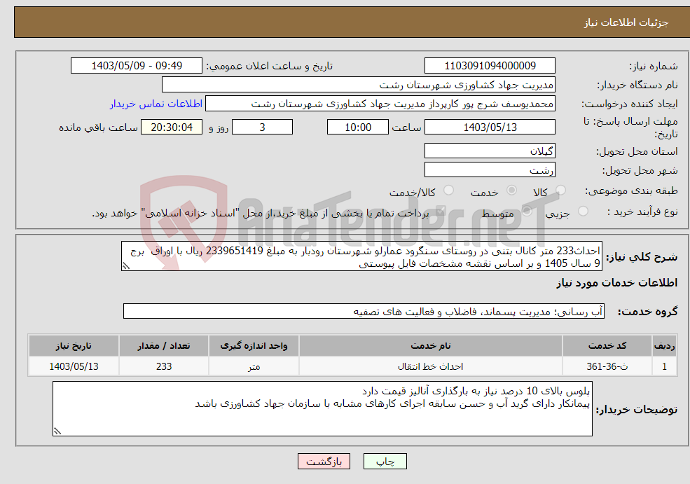 تصویر کوچک آگهی نیاز انتخاب تامین کننده-احداث233 متر کانال بتنی در روستای سنگرود عمارلو شهرستان رودبار به مبلغ 2339651419 ریال با اوراق برج 9 سال 1405 و بر اساس نقشه مشخصات فایل پیوستی