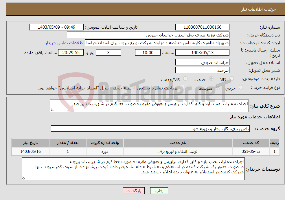 تصویر کوچک آگهی نیاز انتخاب تامین کننده-اجرای عملیات نصب پایه و کاور گذاری تراورس و تعویض مقره به صورت خط گرم در شهرستان بیرجند