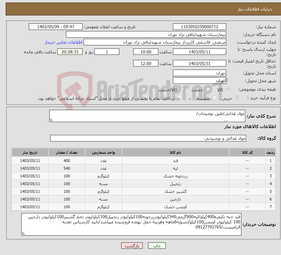 تصویر کوچک آگهی نیاز انتخاب تامین کننده-مواد غذایی/طبق توضیحات/