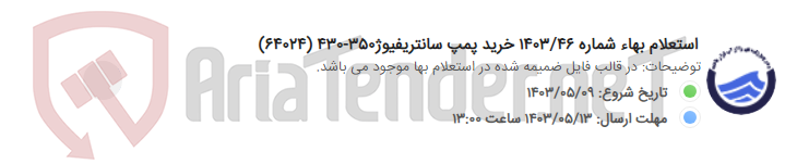تصویر کوچک آگهی استعلام بهاء شماره 1403/46 خرید پمپ سانتریفیوژ350-430 (64024)