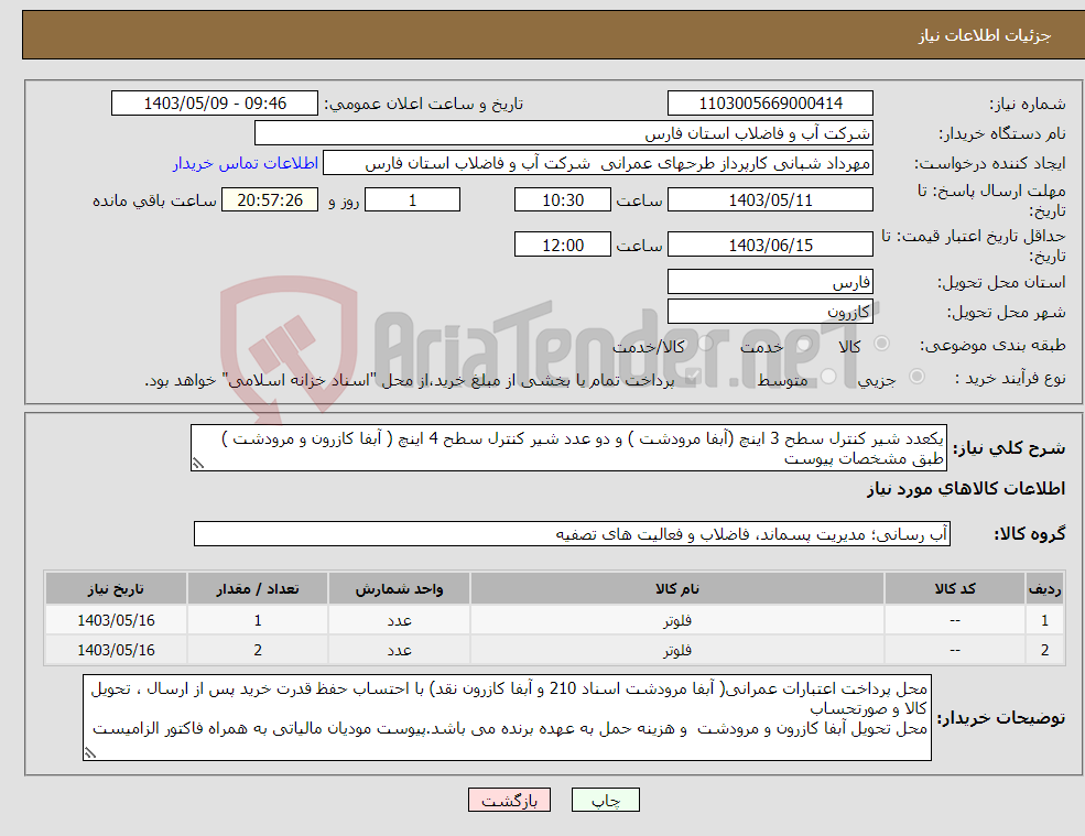 تصویر کوچک آگهی نیاز انتخاب تامین کننده-یکعدد شیر کنترل سطح 3 اینچ (آبفا مرودشت ) و دو عدد شیر کنترل سطح 4 اینچ ( آبفا کازرون و مرودشت ) طبق مشخصات پیوست 