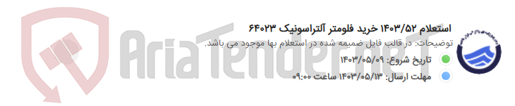 تصویر کوچک آگهی استعلام 1403/52 خرید فلومتر آلتراسونیک 64023