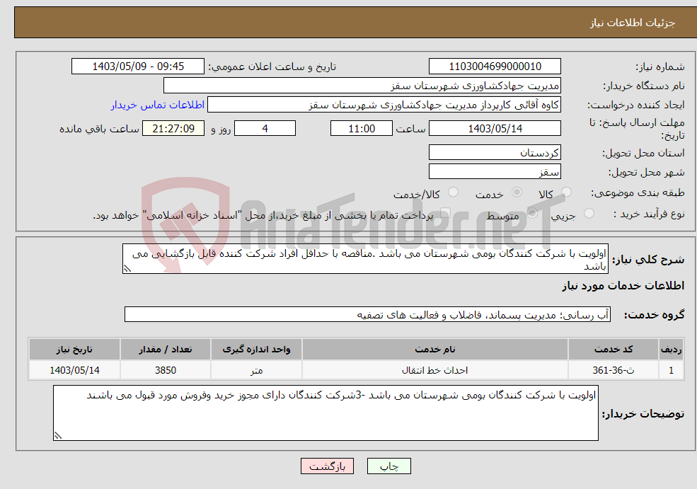تصویر کوچک آگهی نیاز انتخاب تامین کننده-اولویت با شرکت کنندگان بومی شهرستان می باشد .مناقصه با حداقل افراد شرکت کننده قابل بازگشایی می باشد 