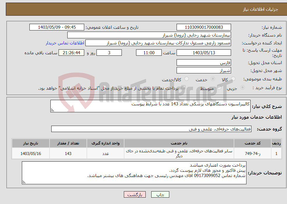 تصویر کوچک آگهی نیاز انتخاب تامین کننده-کالیبراسیون دستگاههای پزشکی تعداد 143 عدد با شرایط پیوست