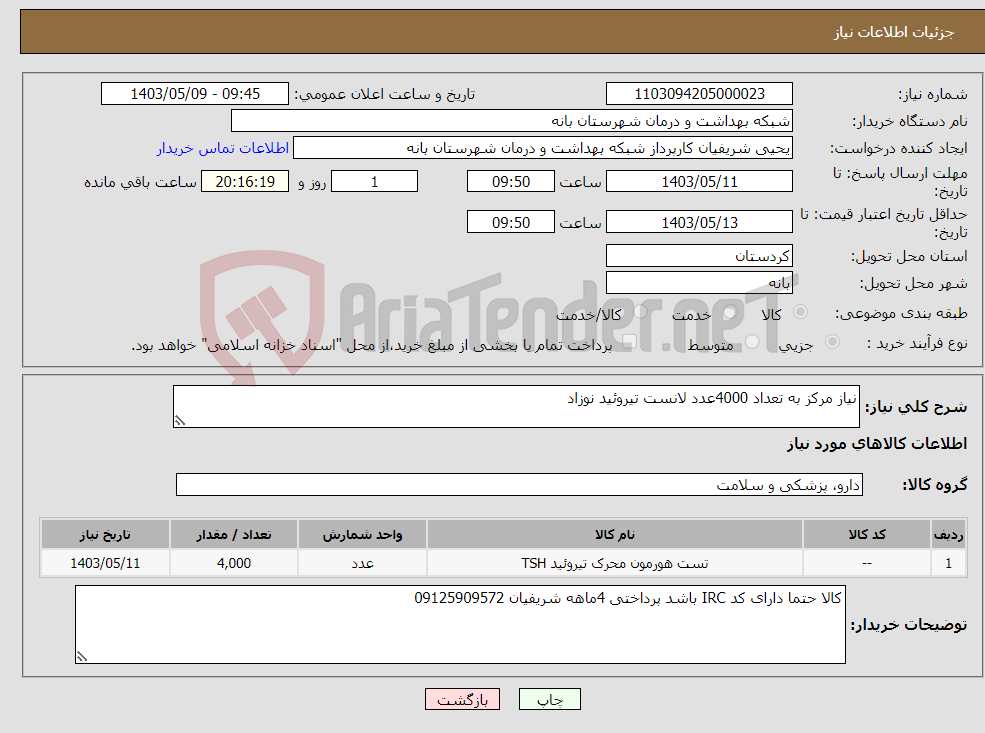 تصویر کوچک آگهی نیاز انتخاب تامین کننده-نیاز مرکز به تعداد 4000عدد لانست تیروئید نوزاد