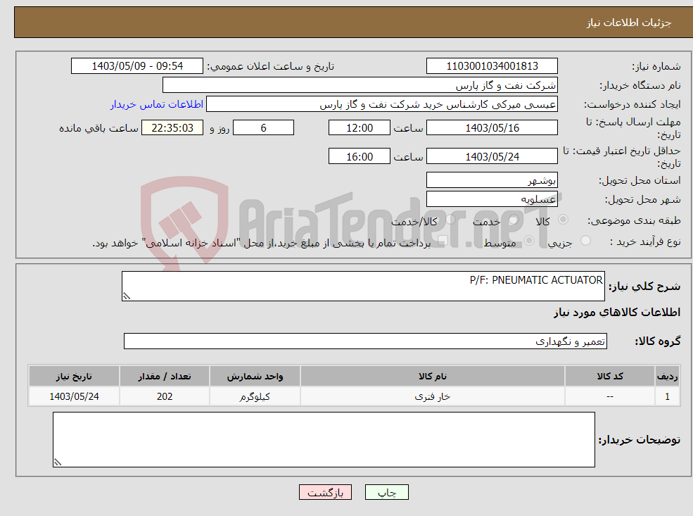 تصویر کوچک آگهی نیاز انتخاب تامین کننده-P/F: PNEUMATIC ACTUATOR 