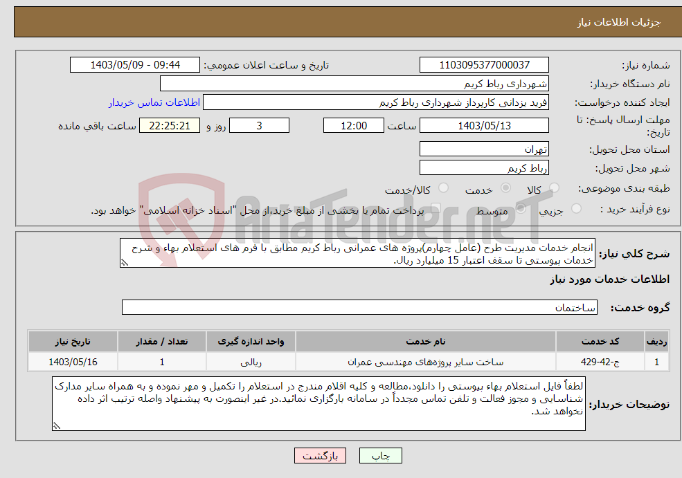 تصویر کوچک آگهی نیاز انتخاب تامین کننده-انجام خدمات مدیریت طرح (عامل چهارم)پروژه های عمرانی رباط کریم مطابق با فرم های استعلام بهاء و شرح خدمات پیوستی تا سقف اعتبار 15 میلیارد ریال.