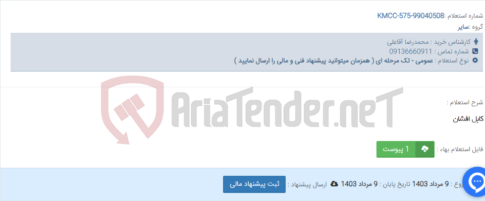 تصویر کوچک آگهی کابل افشان