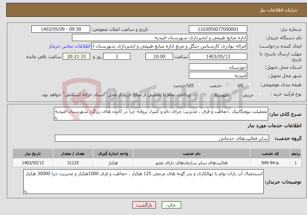 تصویر کوچک آگهی نیاز انتخاب تامین کننده-عملیلت بیومکانیک ،حفاظت و قرق ، مدیریت چرای دام و کنترل پروانه چرا در کانون های ریزگرد شهرستان امیدیه