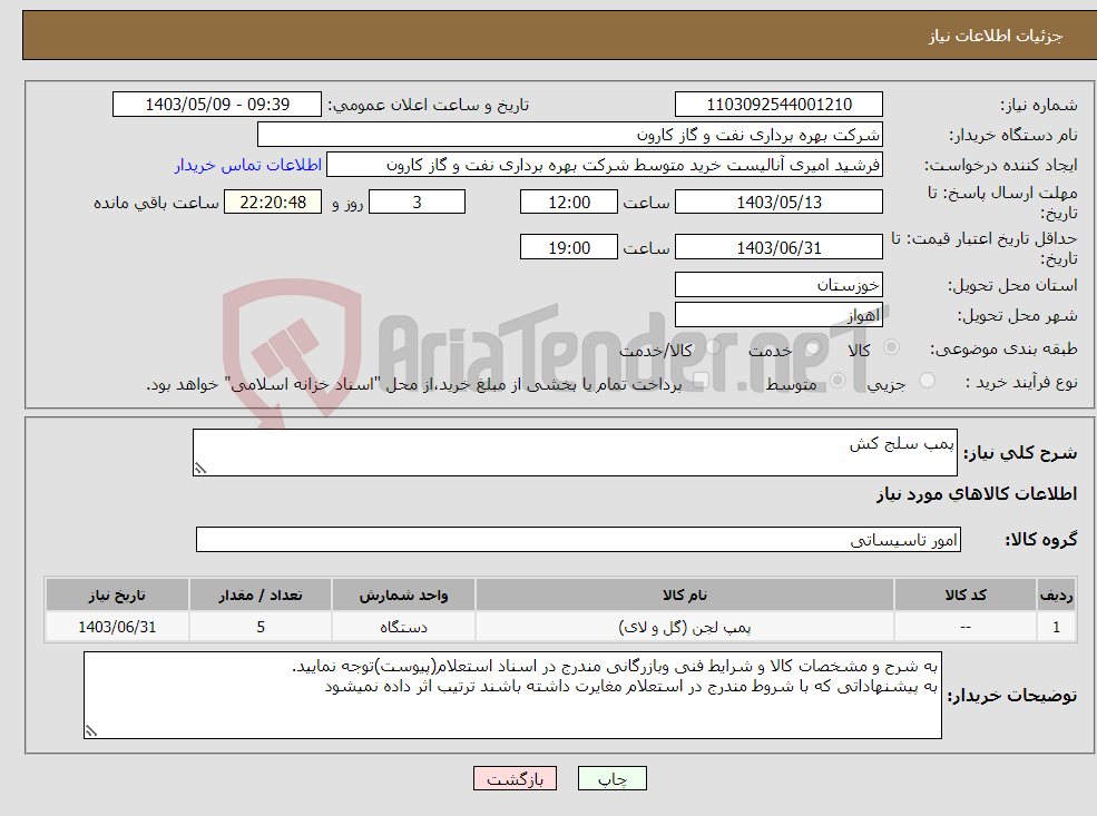 تصویر کوچک آگهی نیاز انتخاب تامین کننده-پمپ سلج کش