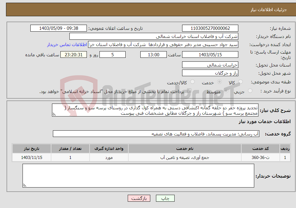 تصویر کوچک آگهی نیاز انتخاب تامین کننده-تجدید پروژه حفر دو حلقه گمانه اکتشافی دستی به همراه کول گذاری در روستای پرسه سو و سنگسار ( مجتمع پرسه سو ) شهرستان راز و جرگلان مطابق مشخصات فنی پیوست