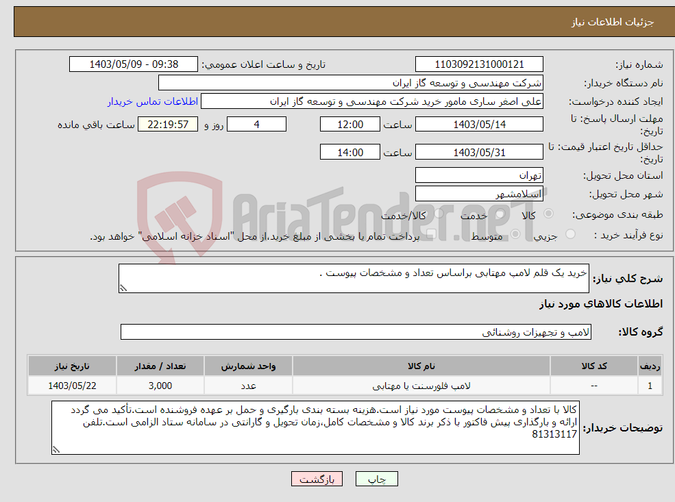 تصویر کوچک آگهی نیاز انتخاب تامین کننده-خرید یک قلم لامپ مهتابی براساس تعداد و مشخصات پیوست .