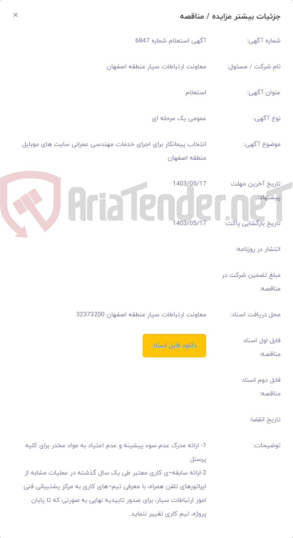 تصویر کوچک آگهی انتخاب پیمانکار برای اجرای خدمات مهندسی عمرانی سایت های موبایل منطقه اصفهان