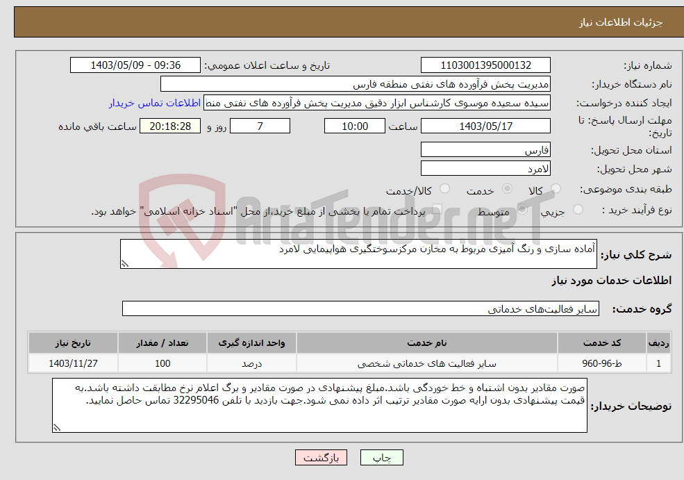 تصویر کوچک آگهی نیاز انتخاب تامین کننده-آماده سازی و رنگ آمیزی مربوط به مخازن مرکزسوختگیری هواپیمایی لامرد