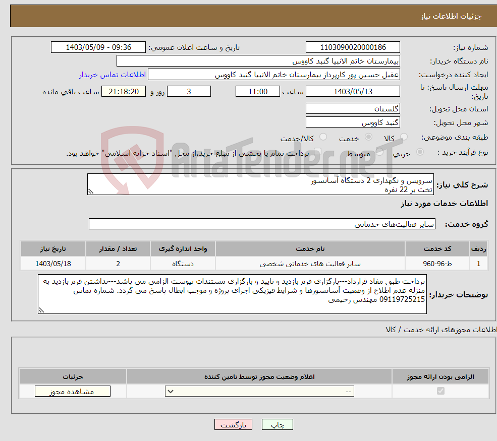 تصویر کوچک آگهی نیاز انتخاب تامین کننده-سرویس و نگهداری 2 دستگاه آسانسور تخت بر 22 نفره 