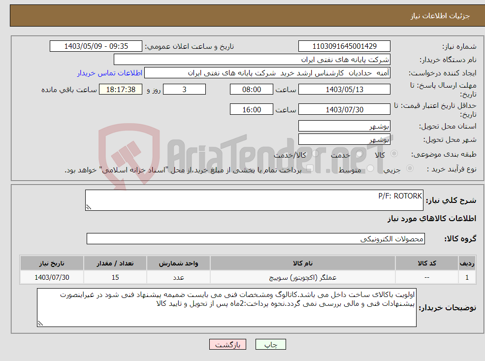 تصویر کوچک آگهی نیاز انتخاب تامین کننده-P/F: ROTORK