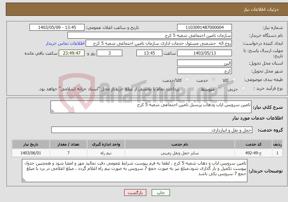 تصویر کوچک آگهی نیاز انتخاب تامین کننده-تامین سرویس ایاب وذهاب پرسنل تامین اجتماعی شعبه 5 کرج 