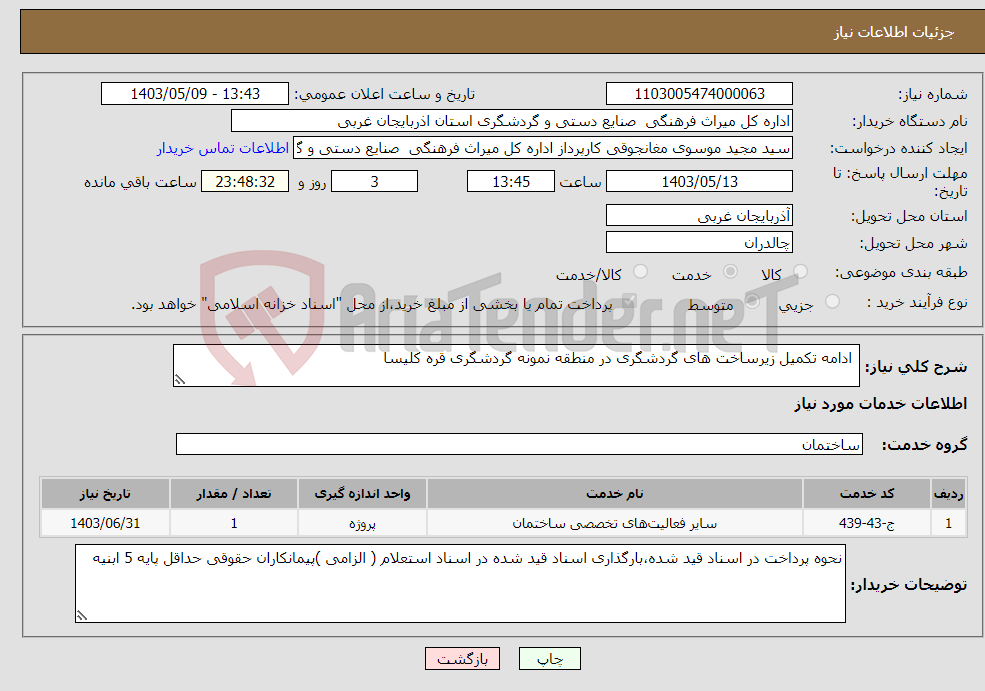 تصویر کوچک آگهی نیاز انتخاب تامین کننده- ادامه تکمیل زیرساخت های گردشگری در منطقه نمونه گردشگری قره کلیسا