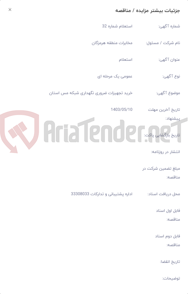 تصویر کوچک آگهی خرید تجهیزات ضروری نگهداری شبکه مس استان