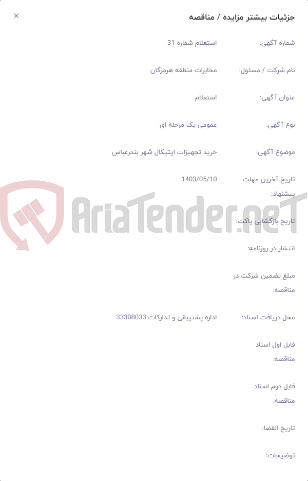 تصویر کوچک آگهی خرید تجهیزات اپتیکال شهر بندرعباس