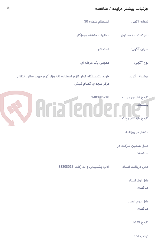 تصویر کوچک آگهی خرید یکدستگاه کولر گازی ایستاده 60 هزار گری جهت سالن انتقال مرکز شهدای گمنام کیش