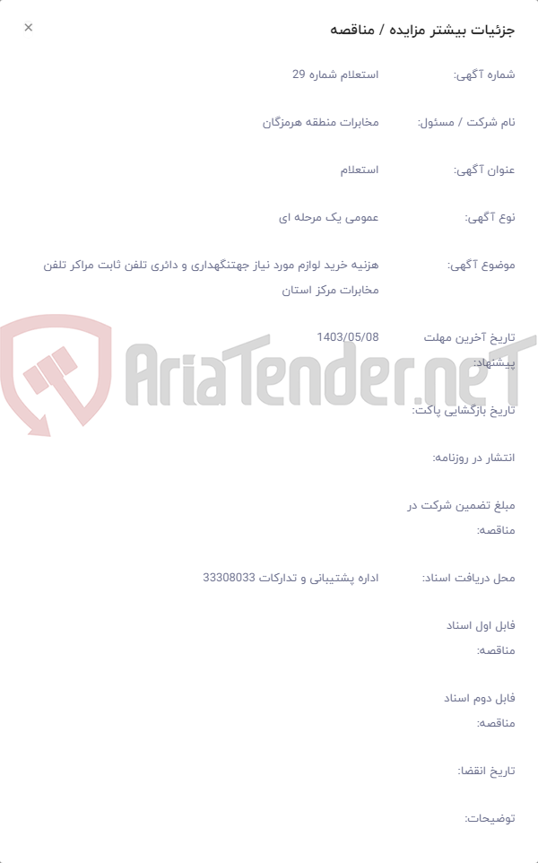 تصویر کوچک آگهی هزنیه خرید لوازم مورد نیاز جهتنگهداری و دائری تلفن ثابت مراکر تلفن مخابرات مرکز استان