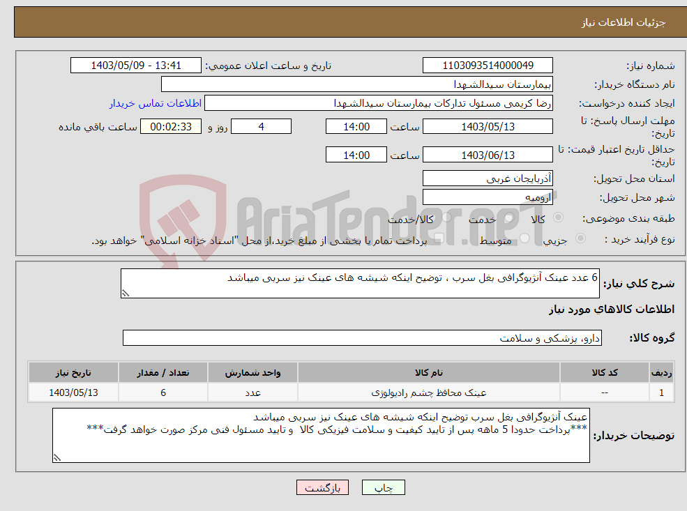 تصویر کوچک آگهی نیاز انتخاب تامین کننده-6 عدد عینک آنژیوگرافی بغل سرب ، توضیح اینکه شیشه های عینک نیز سربی میباشد