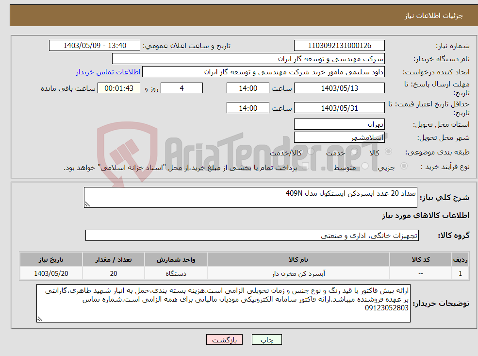 تصویر کوچک آگهی نیاز انتخاب تامین کننده-تعداد 20 عدد ابسردکن ایستکول مدل 409N