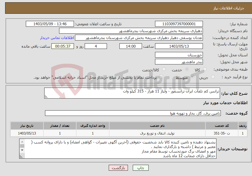 تصویر کوچک آگهی نیاز انتخاب تامین کننده-ترانس کم تلفات ایران ترانسفور - ولتاژ 11 هزار - 315 کیلو وات 
