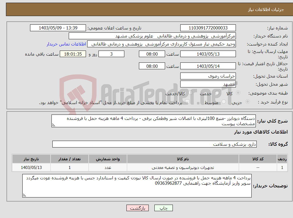 تصویر کوچک آگهی نیاز انتخاب تامین کننده-دستگاه دیونایزر -منبع 100لیتری با اتصالات شیر وقطعکن برقی - پرداخت 4 ماهه هزینه حمل با فروشنده مشخصات پیوست
