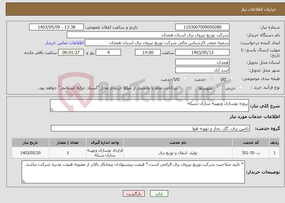 تصویر کوچک آگهی نیاز انتخاب تامین کننده-پروژه نوسازی وبهینه سازی شبکه