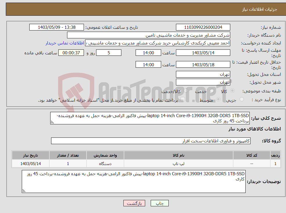 تصویر کوچک آگهی نیاز انتخاب تامین کننده-laptop 14-inch Core-i9-13900H 32GB-DDR5 1TB-SSD-پیش فاکتور الزامی-هزینه حمل به عهده فروشنده-پرداخت 45 روز کاری