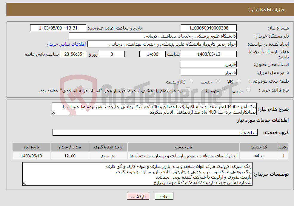 تصویر کوچک آگهی نیاز انتخاب تامین کننده-رنگ آمیزی10400مترسقف و بدنه اکرولیک با مصالح و 1700متر رنگ روغنی چارچوب- هزینهمفاصا حساب با پیمانکاراست-پرداخت 3تا4 ماه بعد ازتاییدفنی انجام میگردد