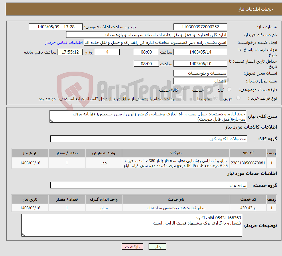 تصویر کوچک آگهی نیاز انتخاب تامین کننده-خرید لوازم و دستمزد حمل, نصب و راه اندازی روشنایی کریدور زائرین اربعین حسینی(ع)پایانه مرزی میرجاوه(طبق فایل پیوست)