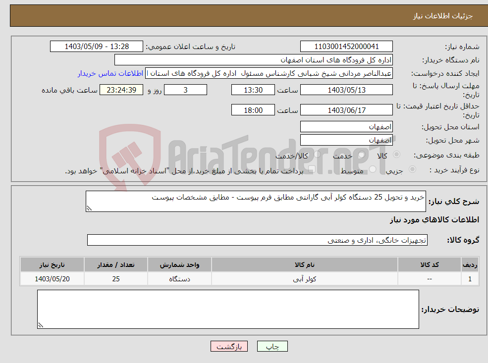 تصویر کوچک آگهی نیاز انتخاب تامین کننده-خرید و تحویل 25 دستگاه کولر آبی گارانتی مطابق فرم پیوست - مطابق مشخصات پیوست