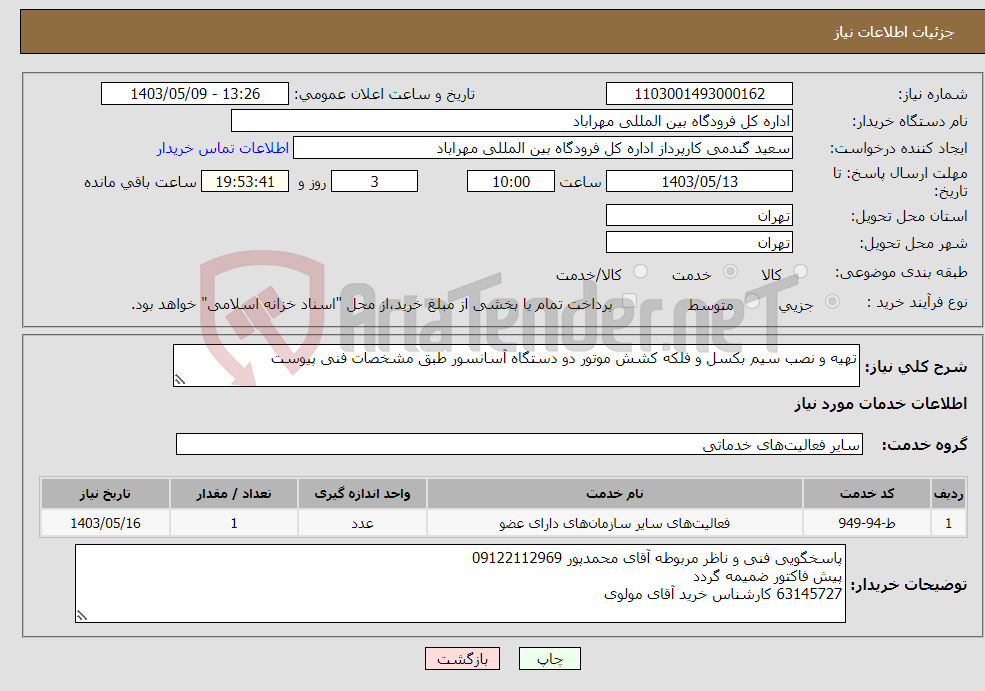 تصویر کوچک آگهی نیاز انتخاب تامین کننده-تهیه و نصب سیم بکسل و فلکه کشش موتور دو دستگاه آسانسور طبق مشخصات فنی پیوست