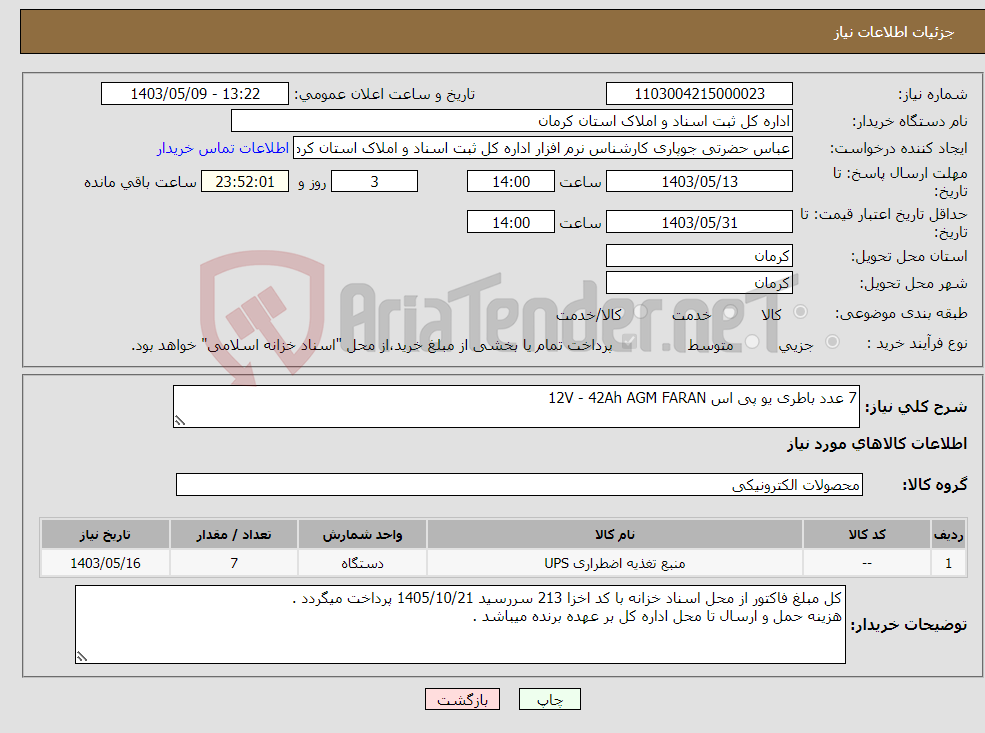 تصویر کوچک آگهی نیاز انتخاب تامین کننده-7 عدد باطری یو پی اس 12V - 42Ah AGM FARAN