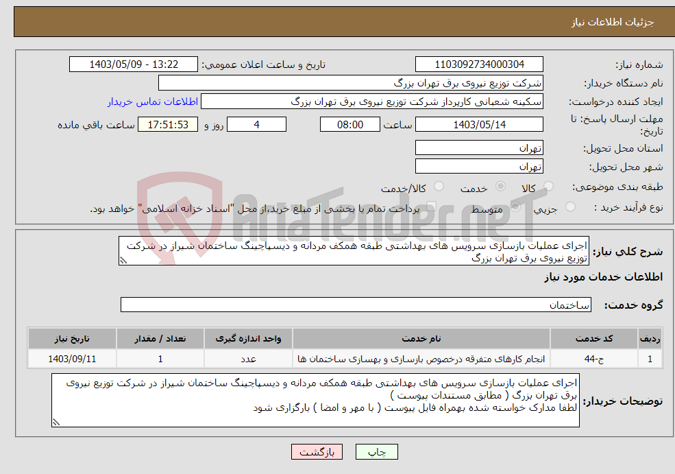 تصویر کوچک آگهی نیاز انتخاب تامین کننده-اجرای عملیات بازسازی سرویس های بهداشتی طبقه همکف مردانه و دیسپاچینگ ساختمان شیراز در شرکت توزیع نیروی برق تهران بزرگ