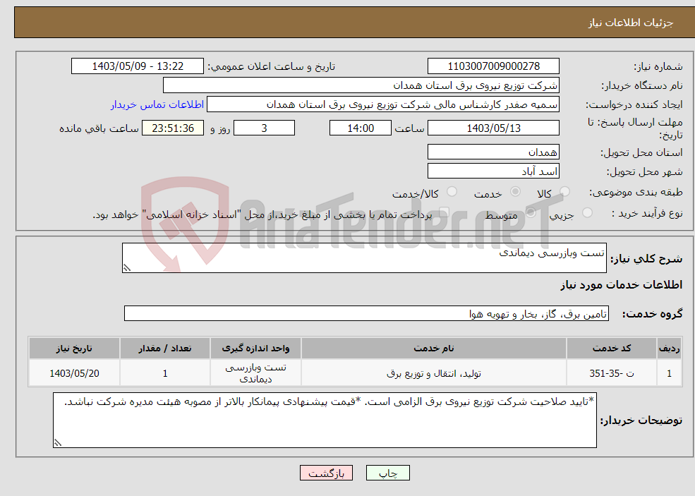 تصویر کوچک آگهی نیاز انتخاب تامین کننده-تست وبازرسی دیماندی