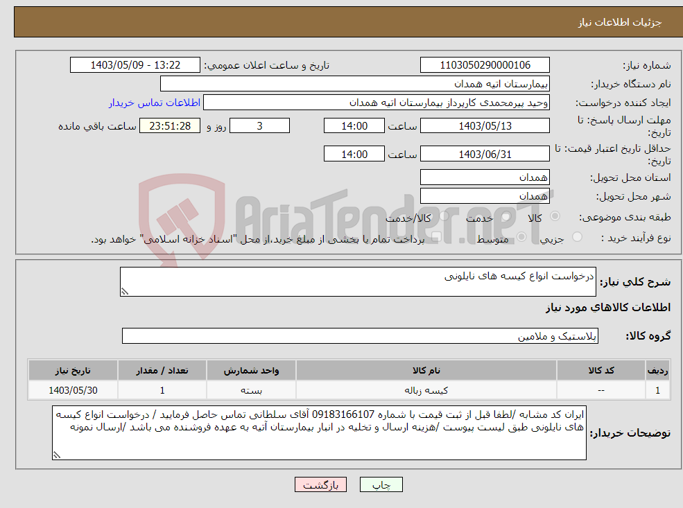 تصویر کوچک آگهی نیاز انتخاب تامین کننده-درخواست انواع کیسه های نایلونی 