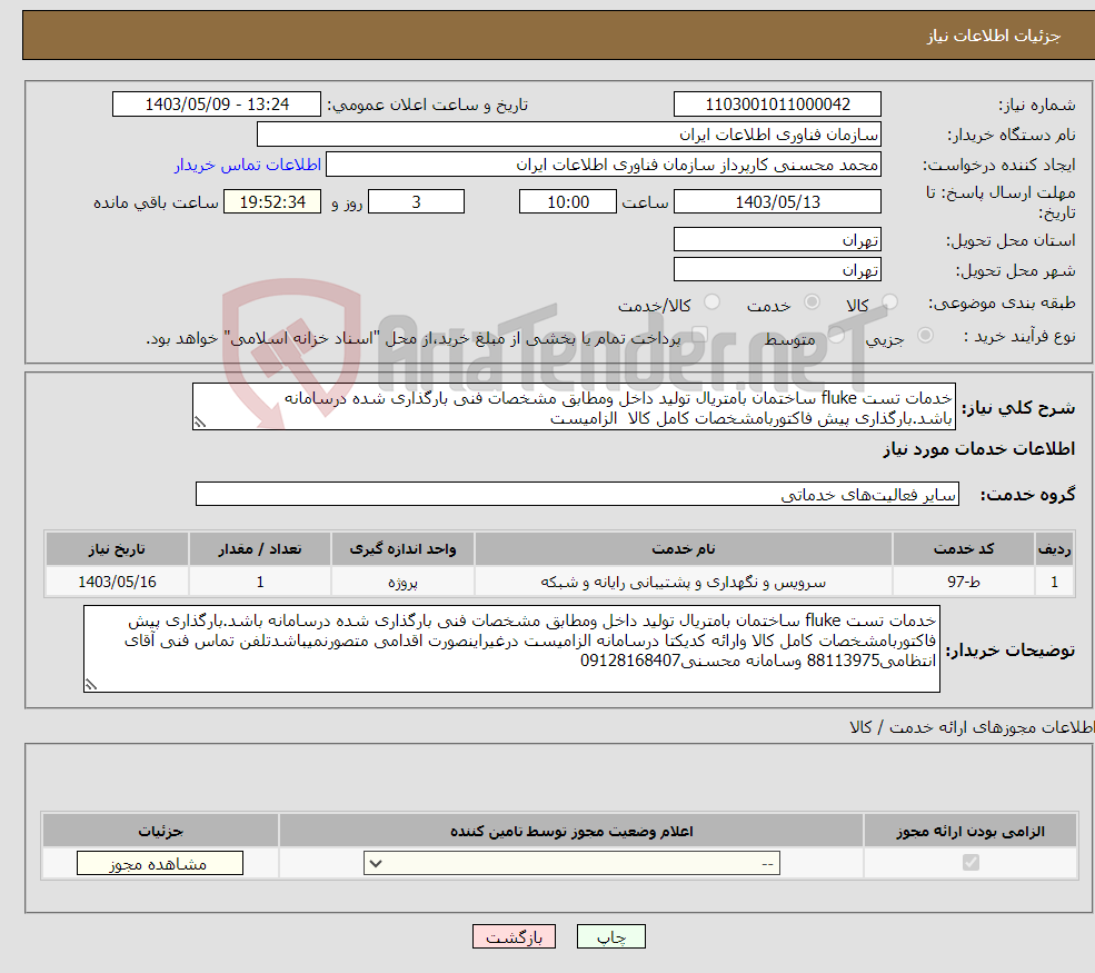 تصویر کوچک آگهی نیاز انتخاب تامین کننده-خدمات تست fluke ساختمان بامتریال تولید داخل ومطابق مشخصات فنی بارگذاری شده درسامانه باشد.بارگذاری پیش فاکتوربامشخصات کامل کالا الزامیست