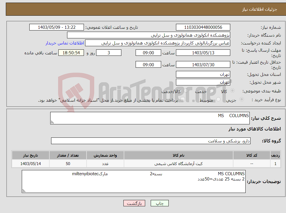 تصویر کوچک آگهی نیاز انتخاب تامین کننده-MS COLUMNS