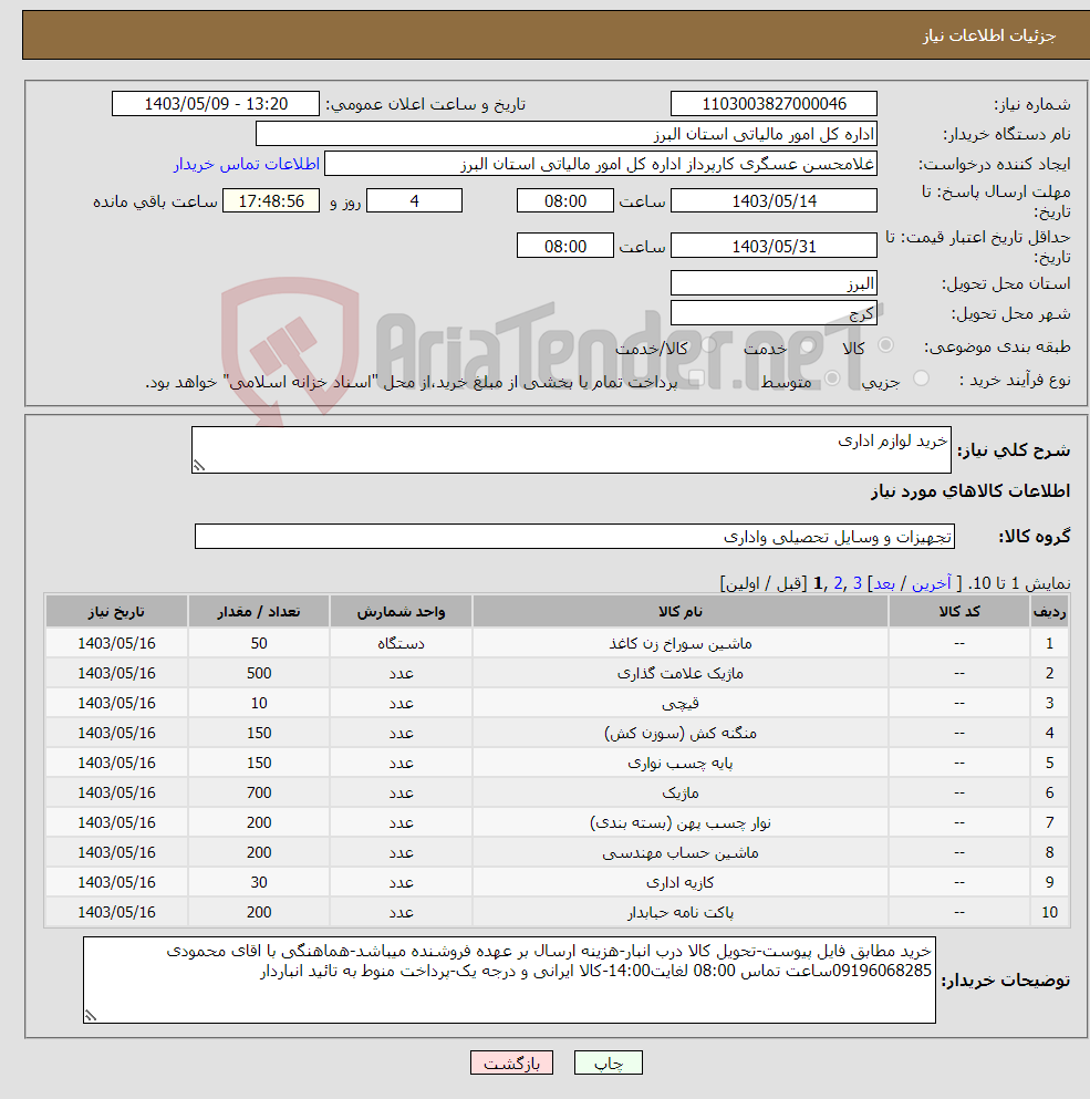تصویر کوچک آگهی نیاز انتخاب تامین کننده-خرید لوازم اداری