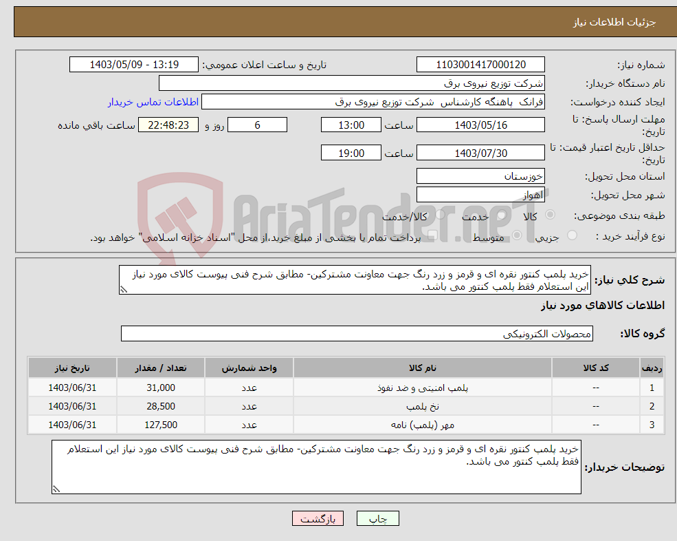 تصویر کوچک آگهی نیاز انتخاب تامین کننده-خرید پلمپ کنتور نقره ای و قرمز و زرد رنگ جهت معاونت مشترکین- مطابق شرح فنی پیوست کالای مورد نیاز این استعلام فقط پلمپ کنتور می باشد.