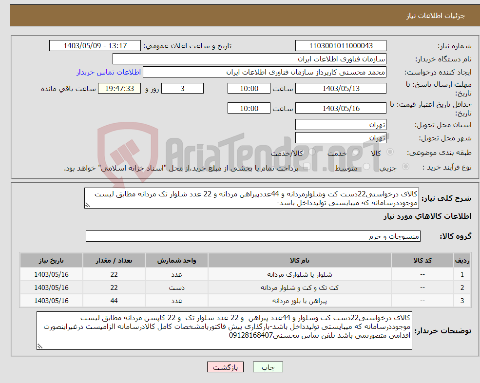 تصویر کوچک آگهی نیاز انتخاب تامین کننده-کالای درخواستی22دست کت وشلوارمردانه و 44عددپیراهن مردانه و 22 عدد شلوار تک مردانه مطابق لیست موجوددرسامانه که میبایستی تولیدداخل باشد-