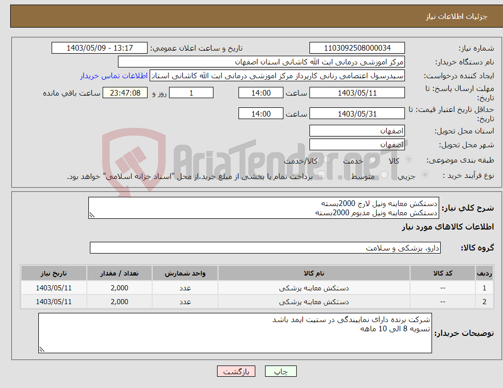 تصویر کوچک آگهی نیاز انتخاب تامین کننده-دستکش معاینه ونیل لارج 2000بسته دستکش معاینه ونیل مدیوم 2000بسته