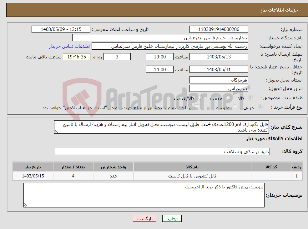تصویر کوچک آگهی نیاز انتخاب تامین کننده-فایل نگهداری لام 1200عددی 4عدد طبق لیست پیوست.محل تحویل انبار بیمارستان و هزینه ارسال با تامین کننده می باشد.