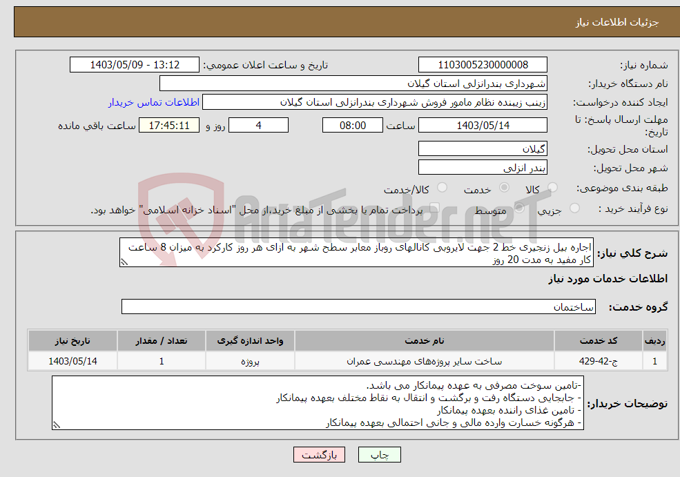 تصویر کوچک آگهی نیاز انتخاب تامین کننده-اجاره بیل زنجیری خط 2 جهت لایروبی کانالهای روباز معابر سطح شهر به ازای هر روز کارکرد به میزان 8 ساعت کار مفید به مدت 20 روز